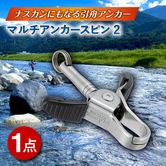 【ふるさと納税】マルチアンカースピン 2 多治見市 / ヤマワ産業 YAMAWA タックルインジャパン TACKLEinJAPAN 釣り具 釣具 鮎友釣り 鮎釣り [TFX016]