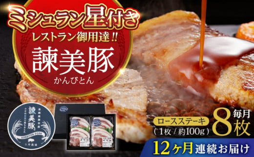 【12回定期便】諫美豚のロースステーキセット800g / 諫美豚 ロース ロースステーキ ステーキ 豚肉 / 諫早市 / 株式会社土井農場 [AHAD044]