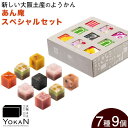 【ふるさと納税】大阪ええYOKAN あん庵 スペシャルセット 株式会社あん庵《30日以内に出荷予定(土日祝除く)》大阪府 羽曳野市 送料無料 和菓子 ようかん ヨウカン 羊羹 菓子 お菓子 お土産 贈り物 プレゼント スイーツ おやつ お取り寄せスイーツ