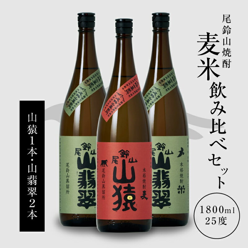 【ふるさと納税】【レビューキャンペーン中】焼酎尾鈴山（山猿1本・山翡翠2本）1800ml 3本セット 本格焼酎 麦焼酎 米焼酎 尾鈴山蒸留所 お湯割り 水割り ソーダ割り ロック ストレート 焼酎飲み比べセット【宮崎県木城町】