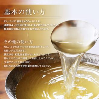 枕崎産鰹節使用　焼あご入り鰹だし A3-117