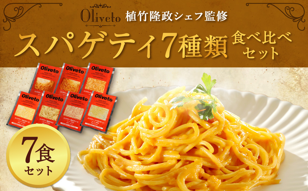 
【植竹隆政シェフ監修】 Oliveto スパゲティ 7種類 食べ比べ セット パスタ 冷凍 調理済
