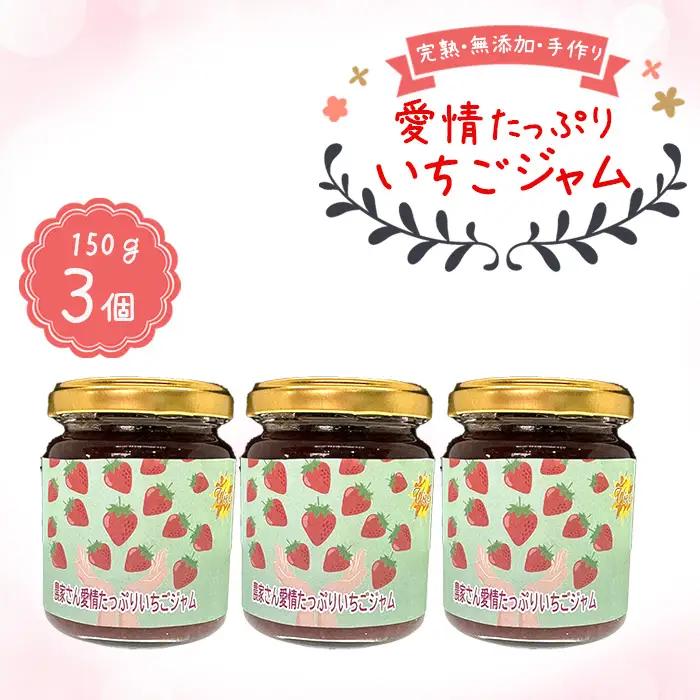 農家さん愛情たっぷりいちごジャム No.396