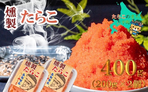 
            【08004】燻製たらこ200g 2個
          