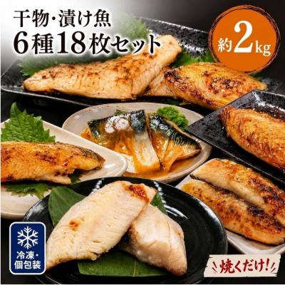 ふるさと納税 石巻市 焼くだけ 小分け 干物セット 漬魚 6種18枚 約2kg 冷凍 詰め合わせ 鯖 カレイ 赤魚 みりん