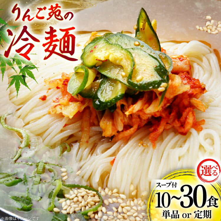 冷麺 りんご苑の冷麺 スープ 付 10食 入り | ふるさと納税 冷麺 5500円 自家製 生麺 ラーメン キムチ スープ 時短 3分 簡単 手軽 冷凍 2024 数量限定 5500 ふるさと 人気 送料無料