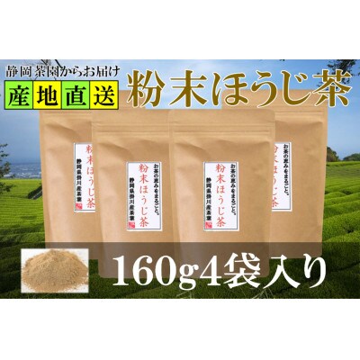 粉末ほうじ茶 160g×4袋 水出し お湯出し ほうじ茶パウダー 静岡県掛川産焙茶【配送不可地域：離島・沖縄県】