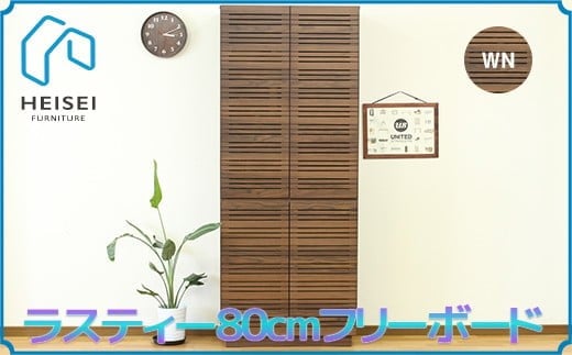 
            【開梱・設置】ラスティー 80cm フリーボード（ウォールナット）　AX169
          