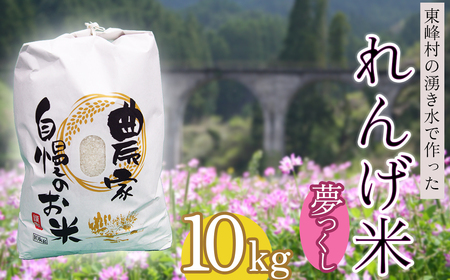 東峰村の湧き水で作った「東峰村れんげ米(夢つくし)」10ｋｇ AB2-S1