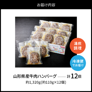 湯せんで温めるだけ！ 山形県産牛肉ハンバーグ 1.32kg （ 110g × 12個 入り）　（山形県 河北町 山形県産 大好評 牛100％ 大人気 ジューシー アレンジ 色々 便利 簡単 洋食 子供
