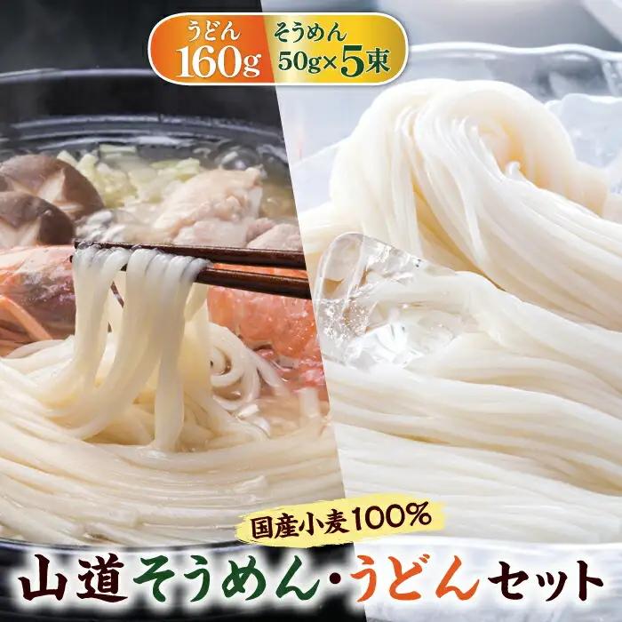 国産小麦100％ 山道そうめん・うどんセット / 50g×5束・160g / そうめん 島原そうめん ウドン 饂飩 手延べ 麺 素麺 / 南島原市 / そうめんの山道 [SDC010]