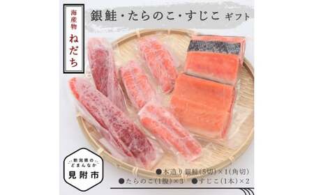 ねだち　銀鮭・たらのこ・すじこギフト(C)