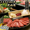 【ふるさと納税】焼肉セット 炭火 牛肉 あか牛 赤牛 400g GI認証 くまもと 赤牛 熊本 和牛 肥後 焼肉用 肉 お肉 BBQ バーベキュー　【お肉・牛肉・焼肉・バーベキュー・あか牛・焼肉用・400g】