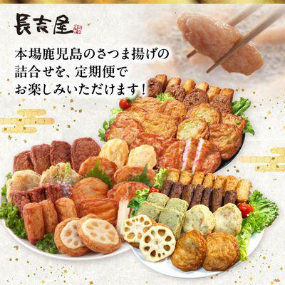 ふるさと納税 南九州市 【発送月固定定期便】長吉屋さつま揚げ詰め合わせ(7・9・11月コース)全3回 |  | 01