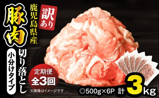 【全3回定期便】＜訳あり＞鹿児島県産豚肉切り落とし 3kg（500g×6パック）　KN179-T01