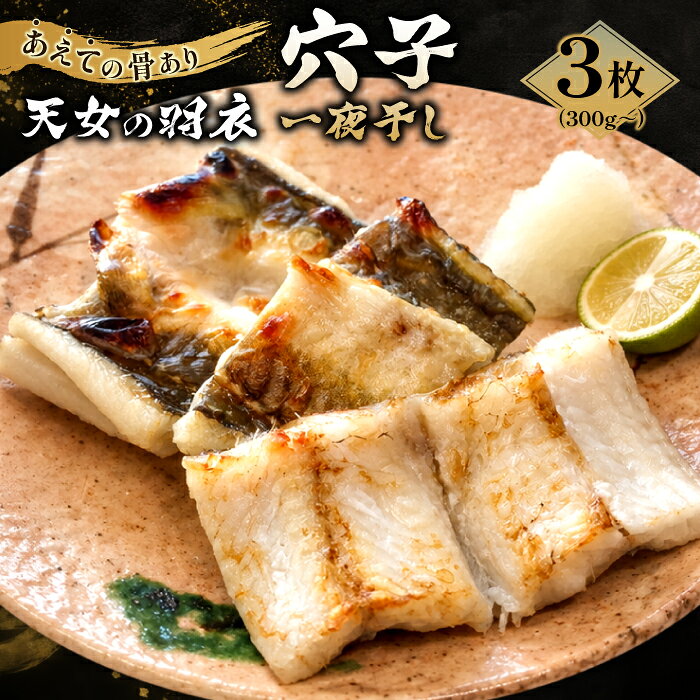 【ふるさと納税】 肉厚 干物 あなご 一夜干 3枚 300g以上 国産 魚介類 魚 穴子 天ぷら ちらし寿司 蒲焼き かば焼き 素焼き 無添加 冷凍 真空 特産品 お取り寄せ グルメ 贈答 ギフト プレゼント 父の日 母の日