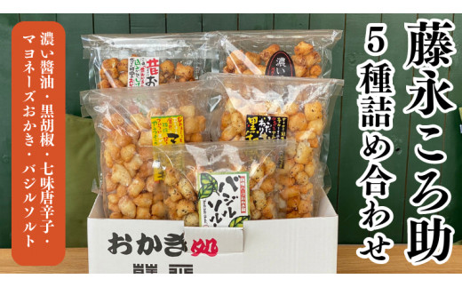 《 テレビで紹介 》藤永ころ助5種 詰め合わせ おかき あられ 煎餅 せんべい 食べ比べ 詰合せ 国産米使用 お菓子 和菓子 米菓 アド街ック天国 アド街 [SC027sa]