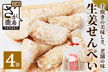 【大正元年創業 老舗せんべい店】生姜せんべい×4袋 昔ながら 老舗の味 B-611