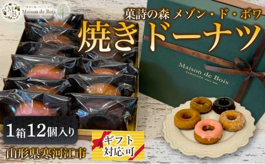 
                  焼きドーナツ 12個入り 1箱　017-G-MD020
                