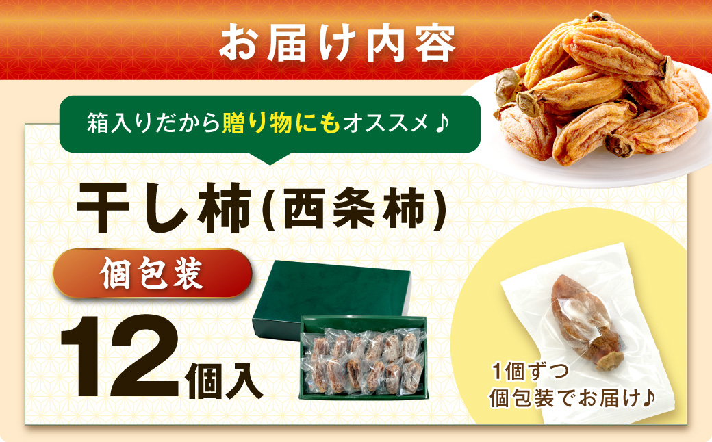 干し柿（西条柿） 柿 干し柿 干柿 西条柿 昔懐かし 昔ながら ほし柿 特産品 浜田市 【032_2073】