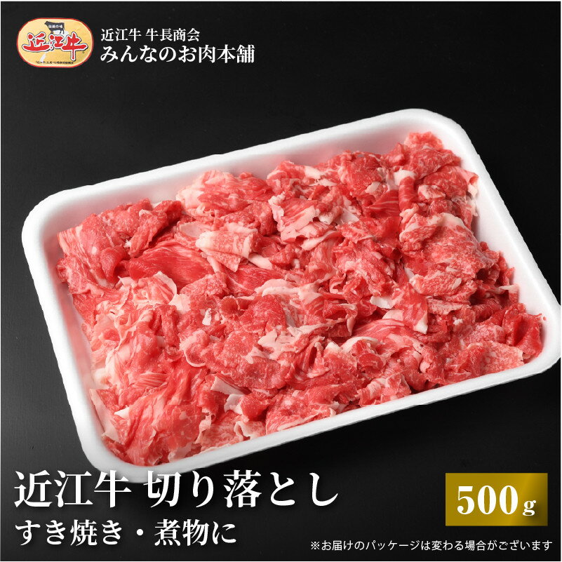 【ふるさと納税】近江牛 切り落とし 500g すき焼き・煮物 牛長商会 みんなのお肉本舗 | お取り寄せグルメ ご当地 ご当地グルメ 肉 お肉 にく 牛 牛肉 ビーフ 近江牛 和牛 切り落とし 人気 おすすめ 送料無料