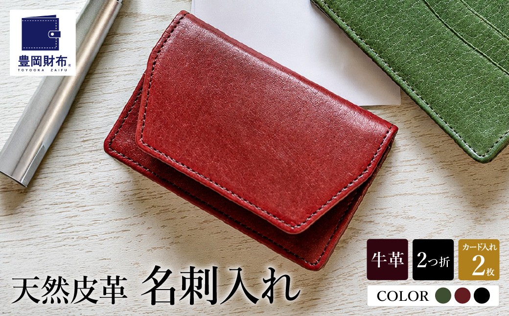 
                  豊岡財布　AW0401　名刺入れ（ワインレッド、抹茶グリーン、ブラック）
                