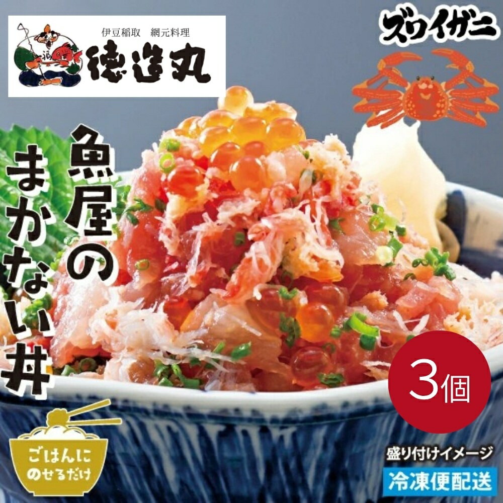 【ふるさと納税】（冷凍）徳造丸 魚屋のまかない丼 (ズワイガニ) 3個セット 1344 ／ズワイガニ 海鮮 静岡県 東伊豆町