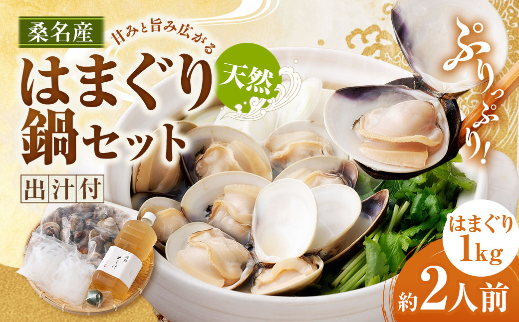 日の出 桑名産 天然はまぐり鍋セット（出汁付）約2人前 蛤 ハマグリ 魚介 貝 魚貝 活はまぐり 海鮮 だし 無添加