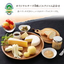 【ふるさと納税】NEEDSオリジナルチーズ4種とミルクジャム詰合せ【十勝幕別町】　加工食品・乳製品・チーズ・ジャム・セット・詰め合わせ