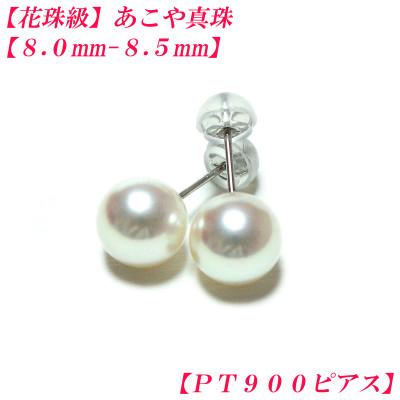 ふるさと納税 伊勢市 花珠級　あこや真珠　ピアス　8mm-8.5mm　PT900　2309