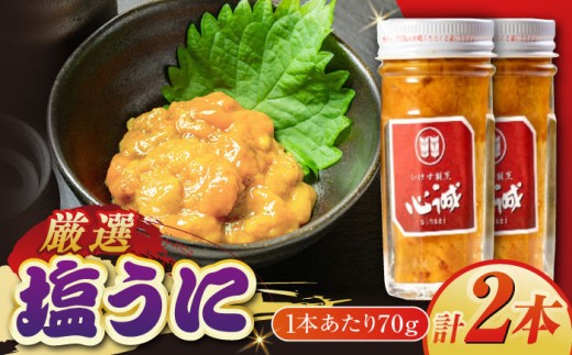 五島産塩ウニ 70g×2本セット 五島市/有限会社心誠 [PCG017]  雲丹 うに 塩うに 塩雲丹 珍味 おつまみ