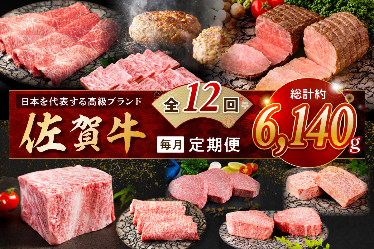 
            【発送月固定 定期便】肉の定期便! 特選佐賀牛 毎月月替わりでお届け 全12回 J1172
          