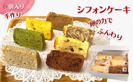 カットシフォン 6個 6種類 ふわふわ 手作り ベーキングパウダー不使用 保存料・添加剤不使用 美味しい おすすめ 箱入り バニラ アールグレイ ココアマーブル 抹茶 コーヒー オレンジ チョコ＆チョコ ミックスフルーツ 冷凍