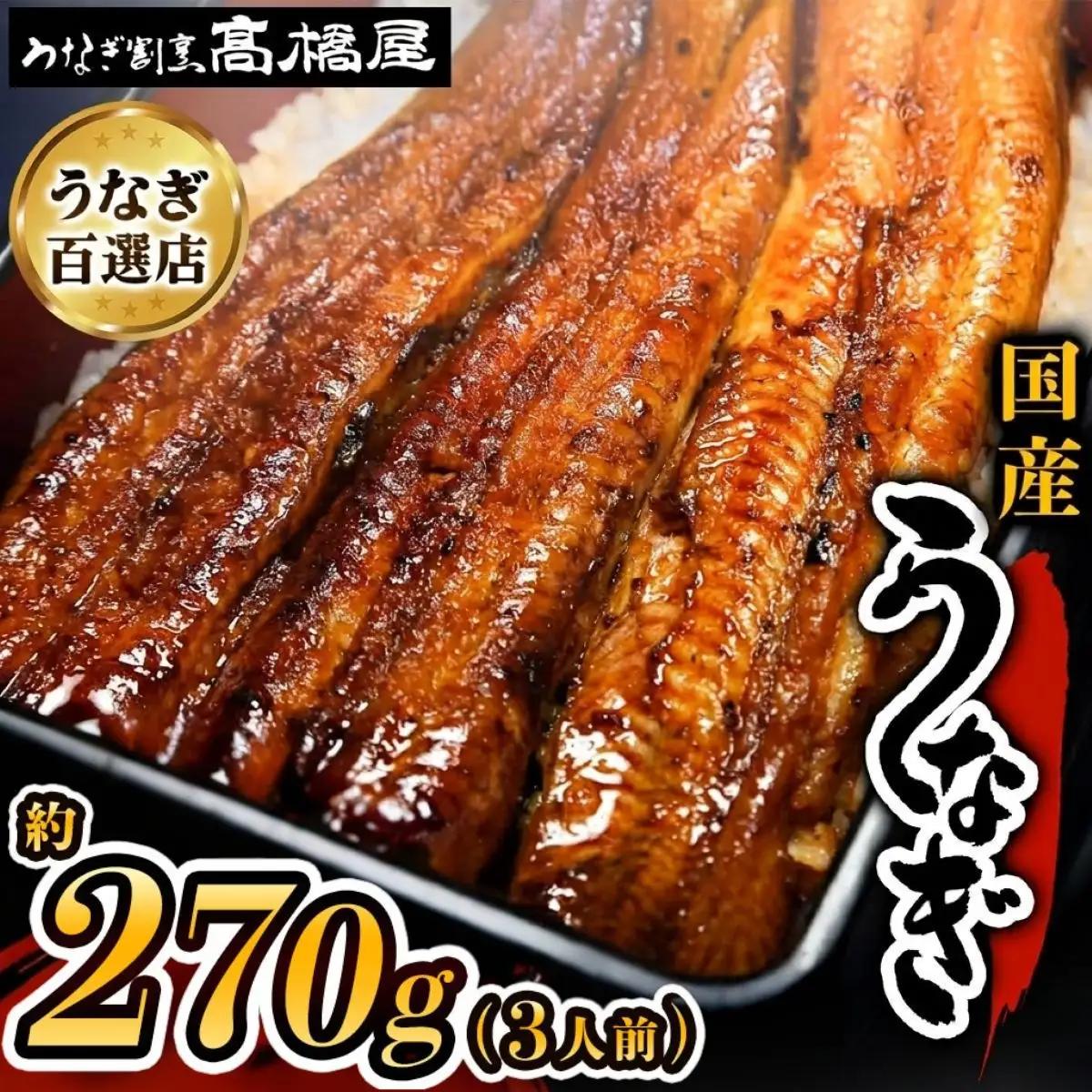 うなぎ 国産 蒲焼 3人前 |  銀座髙橋屋