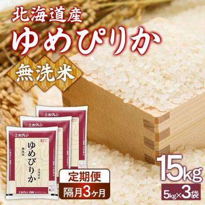 ふるさと納税 豊浦町 【令和7年産先行受付隔月配送3ヵ月】ホクレンゆめぴりか 無洗米15kg(5kg×3) TYUA098