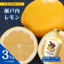 【ふるさと納税】レモレモセット 無添加レモン果汁 大崎上島ナポレモン 200mL 2本 / 瀬戸内レモン 3kg(1~2月発送) ワックス不使用 防腐剤不使用 果汁100% レモン 国産 瀬戸内 広島 レモンサワー ソーダ 炭酸水 送料無料 産地直送