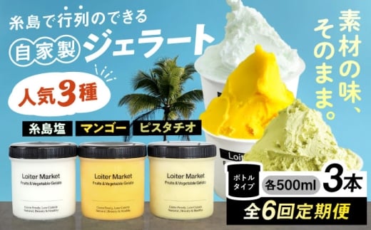 【全6回定期便】行列のできる アイスクリーム 屋 ジェラート  3個  アイス 食べ比べ ギフト スイーツ プレゼント 糸島 / LoiterMarket ロイターマーケット [AGD030]