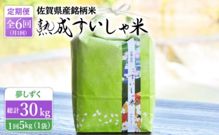 【6回定期便】 令和6年産 熟成すいしゃ米 佐賀県産 夢しずく 5kg 【一粒】[NAO049] 夢しずく 特A 米 お米 白米 精米 プレゼント 贈物 佐賀県産 熟成水車米