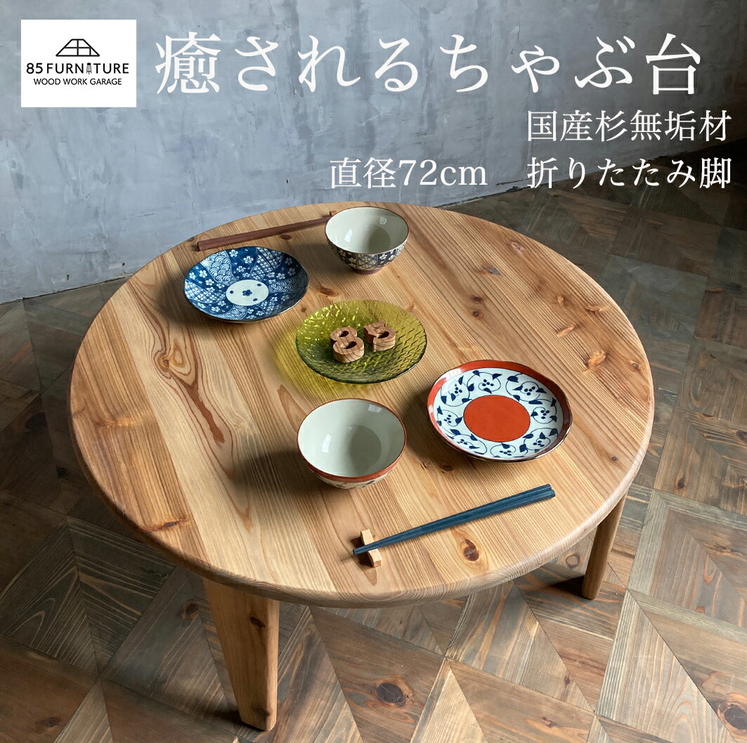 【ふるさと納税】 癒されるちゃぶ台 直径72cm 家具 木製 テーブル ちゃぶ台 折り畳める 国産 杉 無垢材 使用 丸テーブル 台 折りたたみ コンパクト 収納 便利 円卓 座卓 食卓 ローテーブル センターテーブル インテリア 新生活 引っ越し 85ファニチャー 神奈川 湘南 藤沢