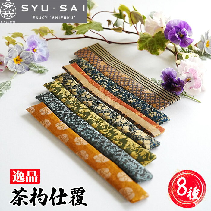 【ふるさと納税】No.497 仕覆　茶道具　茶杓仕覆　約3g ／ 職人 手作業 逸品 手作り 送料無料 愛知県