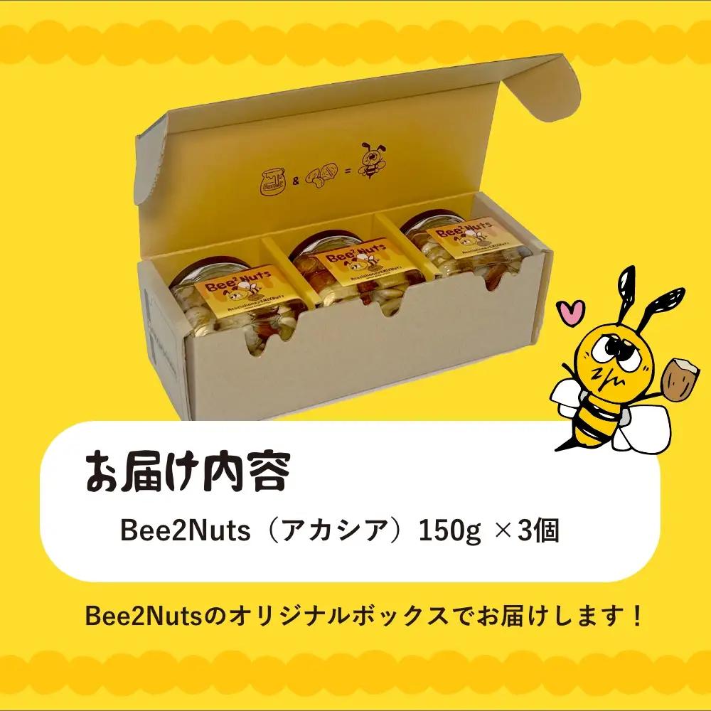 ハニーナッツ　Bee2Nuts　 アカシア　3個　150ｇ×３個　セット　アカシアはちみつ　アーモンド　くるみ　カシューナッツ　【07208-0612】