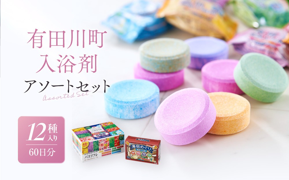 
            有田川町入浴剤アソートセット 60日分12種入り　入浴剤 お風呂 入浴剤 お風呂 バスタイム 入浴剤 バスタイム 入浴剤
          