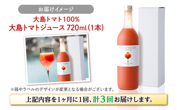 【月1回1L×3回定期便】大島トマトジュース 計3L（化粧箱入）＜大島造船所 農産グループ＞ [CCK012]