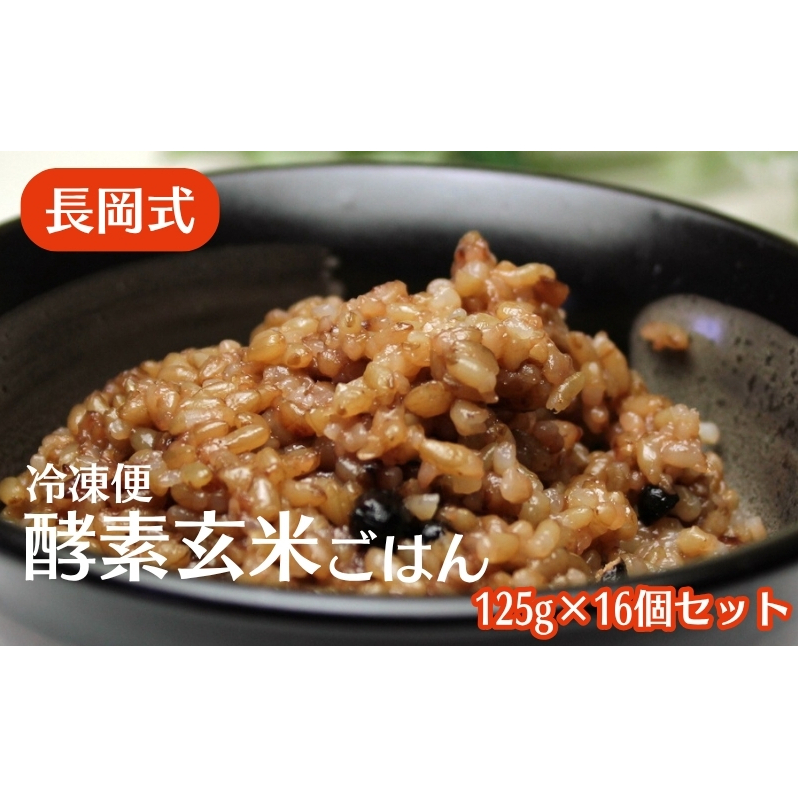 長岡式・冷凍・酵素玄米ごはん 125g×16個セット  玄米 ごはん ご飯 セット 冷凍