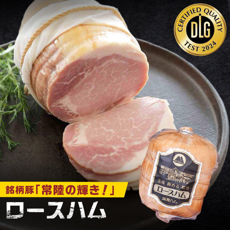 常陸の輝きロースハム ボンレスハム2個【贈答用(熨斗対応可)】国産 豚肉 熟成 スライス お取り寄せ グルメ 人気 冷蔵 ギフト おかず ご当地グルメ サンドイッチ おつまみ 朝食 贅沢【茨城県共通返