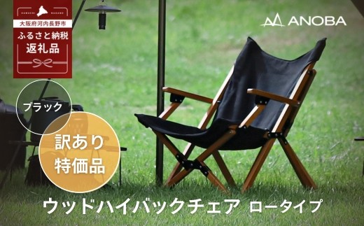 【訳あり】ANOBA ウッドハイバックチェアロータイプ ブラック（AN043） 肘付き 天然木製 木製 コットン 焚き火対応 アウトドア キャンプ キャンプ用品 フェス ピクニック 送料無料 軽量 折りたたみ ホワイト ブラウン チェア 椅子 anoba