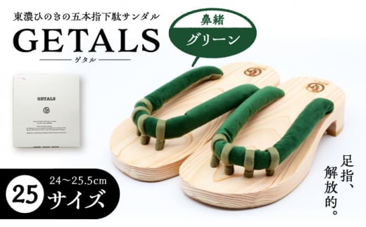 GETALS(ゲタル) 東濃ひのきの五本指下駄 25サイズ 鼻緒 グリーン 和装 履物 ファッション 伝統 健康効果 バランス 筋力強化 おしゃれ 足指運動 歩行改善 疲れにくい 高品質 リラクゼーション 人気 贈り物 贈答 ギフト ゲタ 下駄 和服 恵那市 / 嵯峨乃や [AUBL033]