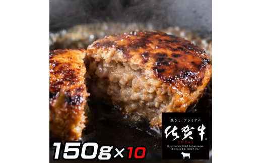 
佐賀牛入りがばいハンバーグ150ｇ×10個 J772
