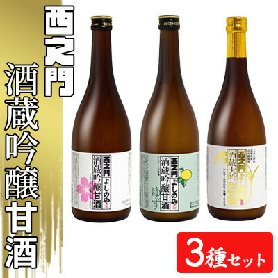 【ふるさと納税】西之門酒蔵吟醸甘酒 3種セット 飲料 ドリンク 米こうじ100％ 吟醸甘酒ゆず 山田錦 大吟醸甘酒 ノンアルコール