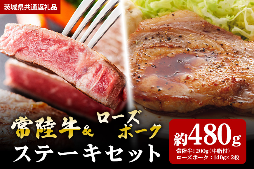 【ステーキセット】常陸牛200g・ローズポーク280g(茨城県共通返礼品) II-046